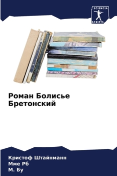 Paperback Роман Болисье Бретонски& [Russian] Book