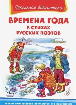 Seasons in poems Russian poets school library Vremena goda v stikhakh russkikh poetov Shkolnaya biblioteka