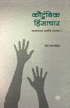 Paperback Kautumbik Hinsachar [Marathi] Book