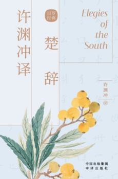 Paperback 许渊冲译楚辞: 汉文、英文 Book