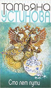 Сто лет пути