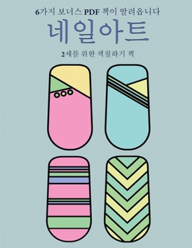 Paperback 2&#49464;&#47484; &#50948;&#54620; &#49353;&#52832;&#54616;&#44592; &#52293; (&#45348;&#51068;&#50500;&#53944;): &#51060; &#52293;&#51008; &#51340;&#5 [Korean] Book