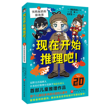 Hardcover Let's Start Reasoning In!: Suddenly Canceled Swimming Lessons [Chinese] Book