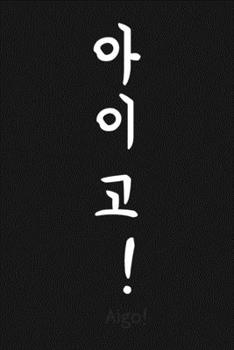 "Aigo!" (???) written in Korean Hangul Notebook [Lined] [6x9] [110 pages]