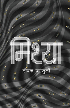 Paperback मिथ्या (Mithya) [Nepali] Book