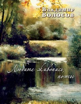 Paperback Lyubite Zhivopis, Poets! Book