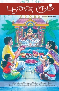 Paperback &#2986;&#3010;&#2972;&#3016; &#2992;&#3010;&#2990;&#3021; / Poojai Room (Slokas) [Tamil] Book