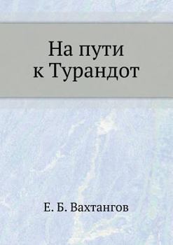 Paperback На пути к Турандот [Russian] Book
