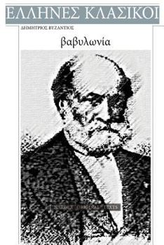 Paperback Dimitrios Vyzantios, Vavilonia [Greek] Book