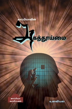 Paperback Kappiyavin Agathooimai / காப்பியாவின் அகத்தĭ [Tamil] Book