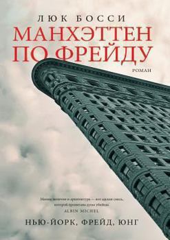 Hardcover Манхэттен по Фрейду Book
