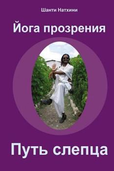 Paperback Insight Yoga - Recovery of Sight [Russian] Book
