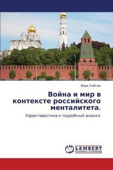Война и мир в контексте российского менталитета.: Характеристика и подробный анализ.