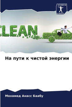 Paperback На пути к чистой энергии [Russian] Book