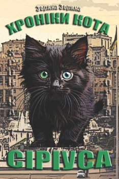 Paperback Хроніки кота Сіріуса: Хро [Ukrainian] Book