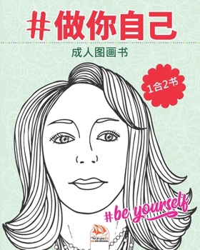 #做你自己 - #Be yourself - 1合2书: 成人图画书（曼荼罗) - (Chinese edition) - 抗压力 - 50着色插图