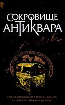 Hardcover Sokrovishche antikvara [Russian] Book