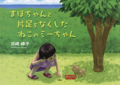 Hardcover Maho and the One-Legged Cat [Japanese] Book