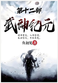 Paperback 武神纪元：第十二部 [Chinese] Book