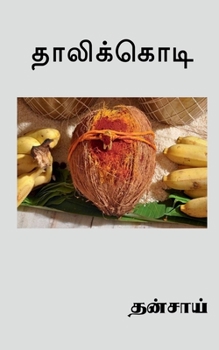 Paperback Thalikodi / தாலிக்கொடி [Tamil] Book