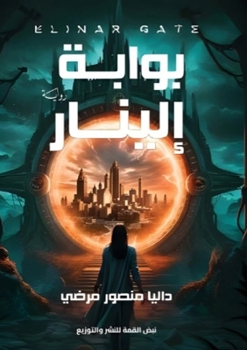 Paperback بوابة إلينار [Arabic] Book