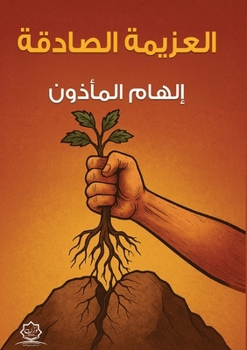 Paperback العزيمة الصادقة [Arabic] Book