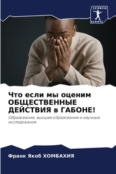 Paperback Что если мы оценим ОБЩЕСТ [Russian] Book