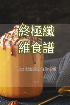Paperback 終極纖維食譜 [Chinese] Book