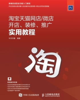 Paperback 淘宝天猫网店/微店开店、装修、推广实用ă [Chinese] Book