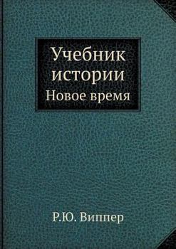 Paperback Учебник истории: Новое вр [Russian] Book