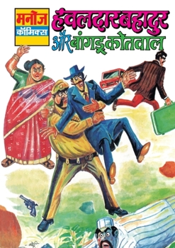 Paperback Hawaldar Bahadur Aur Bangdu Kotwal [Hindi] Book