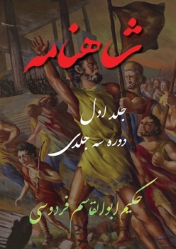Paperback Shahnameh Vol.1 of 3: شاهنامه جلد اول از دو [Iranian Persian; Parsi] Book