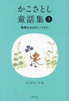 Hardcover Kako Satoshi's Collection of Children's Tales (3): Animal Stories (Part 3) [Japanese] Book