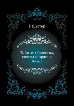 Paperback Тайные общества, союзы и l [Russian] Book