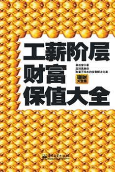 Paperback 工薪阶层财富保值大全 A Comprehensive Guide to Wealth Preservation for the Working Class [Chinese] Book