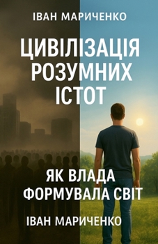 Paperback Цивілізація розумних іс& [Ukrainian] Book