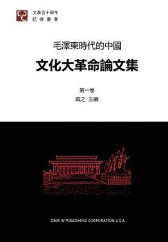 Paperback Research Papers on Cultural Revolution in China Volume 1 [Chinese] Book
