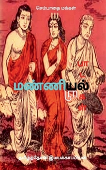 Paperback Manniyiyalin paadalgal (paakam-3) / &#2990;&#2979;&#3021;&#2979;&#3007;&#2991;&#3007;&#2991;&#2994;&#3021; &#2986;&#3006;&#2975;&#2994;&#3021;&#2965;& [Tamil] Book