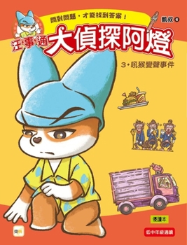 Wang Shitong?detective a Deng 3: The Howling Monkey Voice Changing Incident (Chinese Edition)