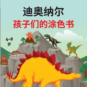 Paperback &#36842;&#22885;&#32435;&#23572; &#23401;&#23376;&#20204;&#30340;&#28034;&#33394;&#20070;: 4-8&#23681;&#23401;&#23376;&#30340;&#30528;&#33394;&#20070; [Chinese] Book