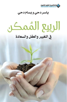 Paperback الربيع الممكن في التغيير [Arabic] Book