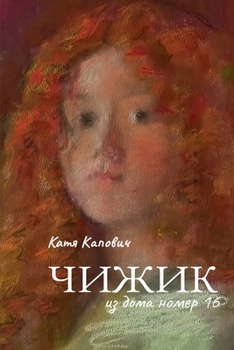 Paperback Chizhik iz doma nomer 16 (Чижик из дома номер 16) [Russian] Book