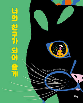 Hardcover I'll Be Your Friend [Korean] Book