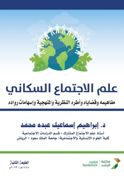 Paperback علم الاجتماع السكاني الم [Arabic] Book