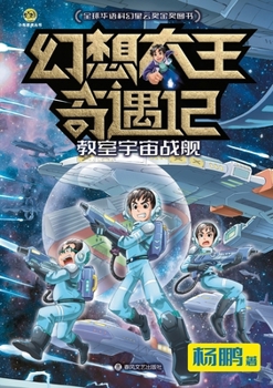 Paperback Fantasy King Adventures: The Classroom Starship/幻想大王奇遇记 教室宇宙战ō [Chinese] Book