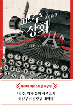 Who Killed Dr. Murayama?