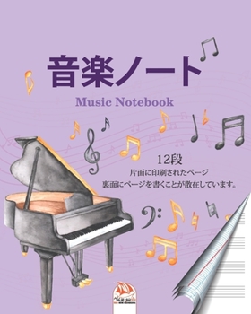Paperback 音楽ノート12段 - music notebook: 片面に108ページ、裏面ӗ Book
