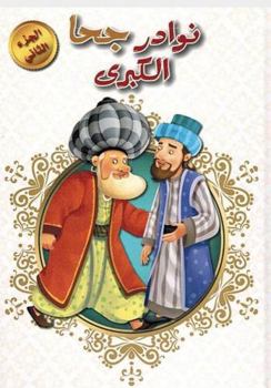 Hardcover Nawadir Juha Vol.2 ????? ??? Book