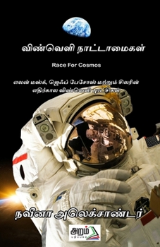 Paperback Vinveli Nattamaigal [Tamil] Book