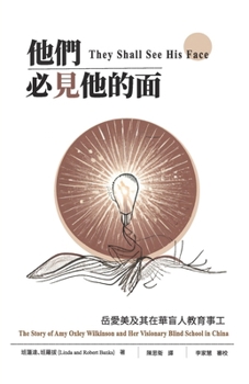 Paperback 他們必見他的面: 岳愛美及其在華盲人教育 [Chinese] Book
